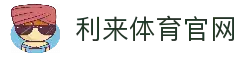 利来体育 | 利来国际官网 - 体育数据与赛事互动体验